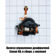 Колесо управления диафрагмой и кнопка спуска для фотоаппарата Canon 6D, блок в сборе