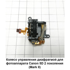 Колесо управления диафрагмой и кнопка спуска для фотоаппарата Canon 5D Mark II, блок в сборе