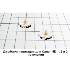 Джойстик, кнопка управления для фотоаппарата Canon 5D, 5D Mark II, 5D Mark III