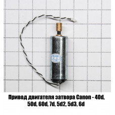 Двигатель привода затвора Canon 40D 50D 60D 7D 5D2 5DII 5D3 5DIII 6D Двигатель привода затвора Canon 40D 50D 60D 7D 5D2 5DII 5D3 5DIII 6D
