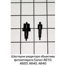 Шестерни редуктора объектива Canon a610, a620, a630, a640