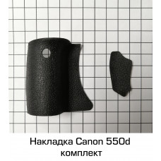 Резиновая накладка для фотоаппарата Canon 550D комплект