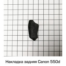 Резиновая накладка для фотоаппарата Canon 550D задняя