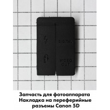Накладка для периферийных разъемов USB Canon 5D