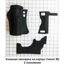 Резиновая накладка для фотоаппарата Canon 5D Mark II (2 поколение). Комплект.