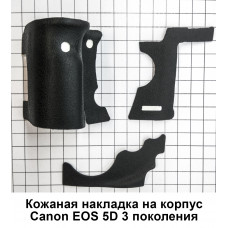 Резиновая накладка для фотоаппаратов Canon EOS 5D Mark III (3 поколение)