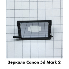 Зеркало для затвора Canon 5d mark II (2 поколение)