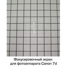 Фокусировочный экран Canon 7d
