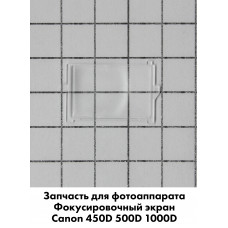 Фокусировочный экран Canon EOS 450D 500D 1000D