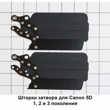 Шторки (ламели) для фотоаппарата Canon 5D Mark I, II, III (1, 2 и 3 поколение)