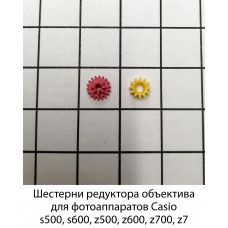 Шестерни редуктора объектива Casio s500, s600, z500, z600, z700, z7