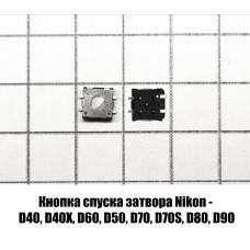 Кнопка спуска затвора Nikon D40 D40X D60 D50 D70 D70S D80 D90