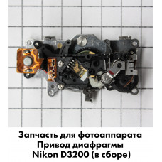 Привод диафрагмы Nikon D3200 (в сборе)