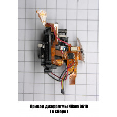 Привод диафрагмы Nikon D610 (в сборе)