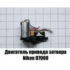 Двигатель привода затвора Nikon d7000 (в сборе)