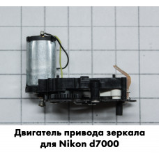 Двигатель привода зеркала Nikon d7000 (в сборе)