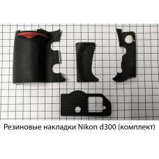 Резиновая накладка Nikon d300 (комплект)