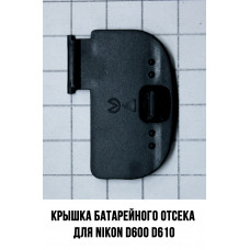 Крышка батарейного отсека Nikon d600, d610