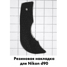 Резиновая накладка Nikon d90 (задняя)