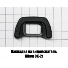 Накладка на видоискатель Nikon (наглазник DK-21)