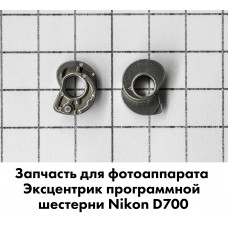 Эксцентрик программной шестерни Nikon D700
