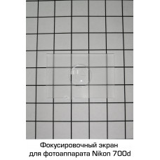 Фокусировочный экран Nikon d700