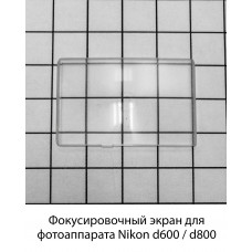 Фокусировочный экран Nikon d600 / d800 Bresson EC-B Клинья Додена