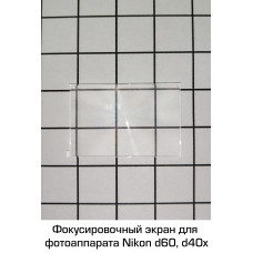 Фокусировочный экран Nikon d40 d40X d50 d60 d70 d70s