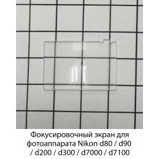 Фокусировочный экран Nikon d80 / d90 / d200 / d300 / d7000 / d7100 Bresson FS-45DS Клинья Додена 45 градусов
