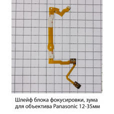Шлейф блока фокусировки, зума Panasonic 12-35мм