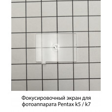 Фокусировочный экран Pentax k5 / k7 Bresson FS-45DS Клинья Додена 45 градусов