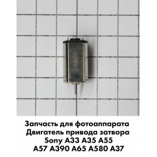Двигатель привода затвора Sony A33 A35 A55 A57 A390 A65 A580 A37