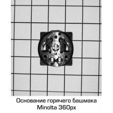 Основание горячего башмака Minolta 360px