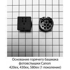 Основание горячего башмака Canon 420ex, 430ex, 580ex (1 поколение)