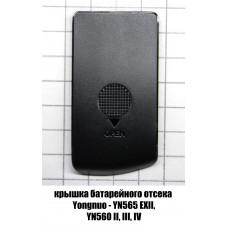 Крышка батарейного отсека Yongnuo YN565 EXII, YN560 II, III, IV