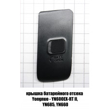 Крышка батарейного отсека Yongnuo YN600EX-RT II, YN685, YN660