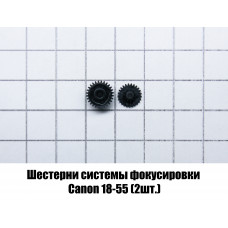 Шестерни системы фокусировки Canon 18-55 (2шт.)