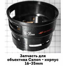 Корпус Canon 16-35mm, задняя часть