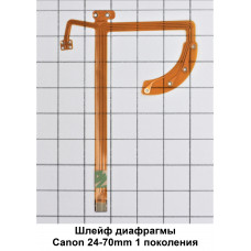 Шлейф диафрагмы объектива Canon 24-70мм (1 поколение)
