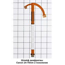 Шлейф диафрагмы объектива Canon 24-70мм f/2.8 L II USM (2 поколение)