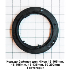 Байонет для объектива Nikon 18-55 мм, 18-105 мм, 18-135 мм, 50-200 мм 0 категория.