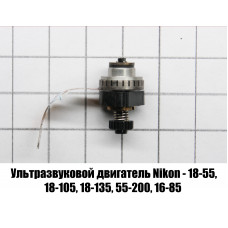 Ультразвуковой двигатель Nikon 18-55, 18-105, 18-135, 55-200, 16-85