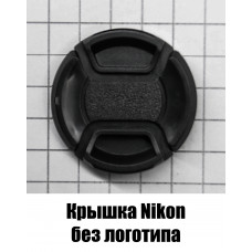 Крышка для объектива Nikon 52mm без логотипа