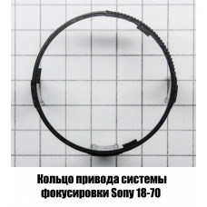 Кольцо привода системы фокусировки Sony 18-70 F/3,5-5,6