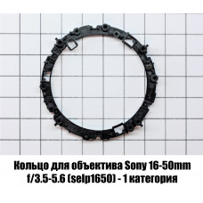 Кольцо для объектива Sony 16-50mm f/3.5-5.6 (selp1650) - 1 категория