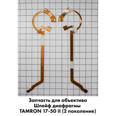 Шлейф блока диафрагмы Tamron 17-50мм II поколение, для Canon